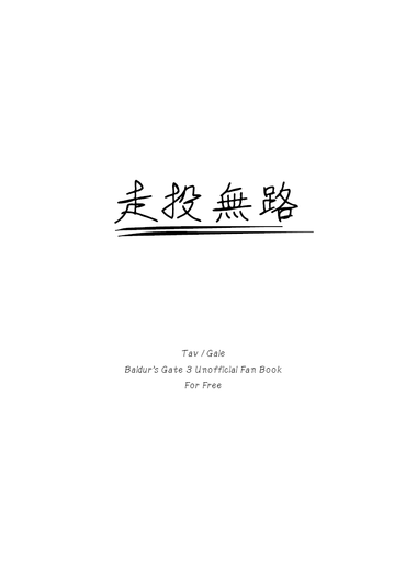 走投無路