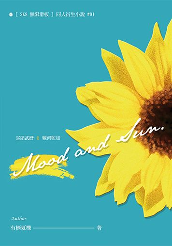 喜屋武曆+馳河藍加『Mood &amp; Sun』