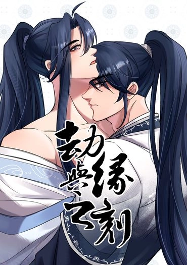 [古風原創BL]劫與緣之刻 封面圖