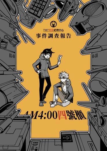 7117異常處理中心《AM4:00四號櫃》