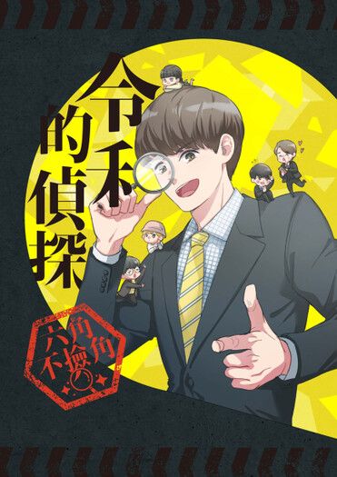 櫻桃魔法 / 《令和的偵探－六角不撿角》六角中心全員向合本 封面圖