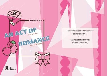 【新世界狂歡｜崑伊】《An act of romance》