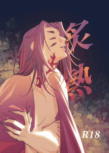 炙熱