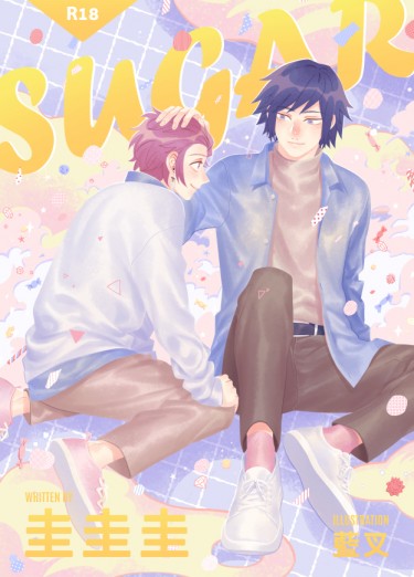 【鬼滅之刃/義炭】Sugar
