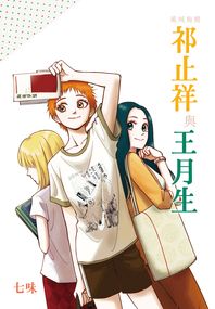 祁止祥與王月生