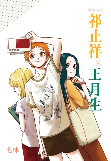 祁止祥與王月生