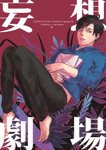 一カラ小說本 [妄想劇場]