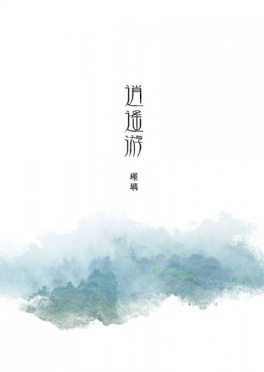 《逍遙游》金光布袋戲衍生同人誌