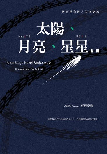 Alien Stage Ivantill x 『 太陽、月亮、星星 』
