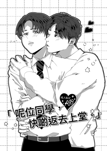 「呢位同學，快啲返去上堂。」