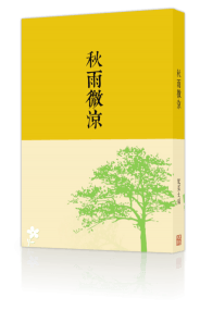 《秋雨微涼》／配菜太咸