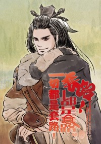 東離劍遊紀本《套路!都是套路!一切都是套路!》
