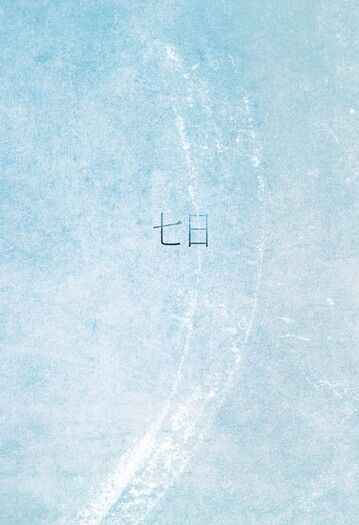 [團兵]七日