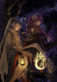 東離劍遊紀凜殺小說本《掩日月》