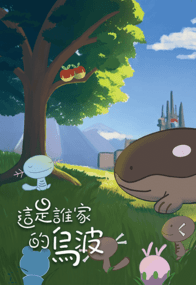 這是誰家的烏波