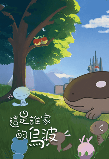 這是誰家的烏波