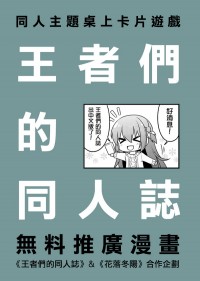 【原創】《王者們的同人誌》推廣漫畫