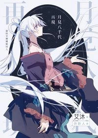 《月見八千代再現》（超時空輝耀姬）