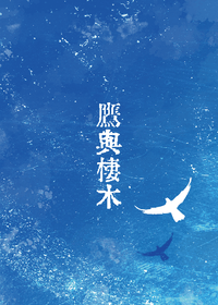 【まほやく】費晶♂再錄小說本 - 鷹與棲木