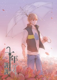 【全職高手】衍生同人漫畫+小說－－《十年，謝謝》(CP：修傘)