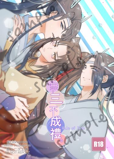 無三不成禮
