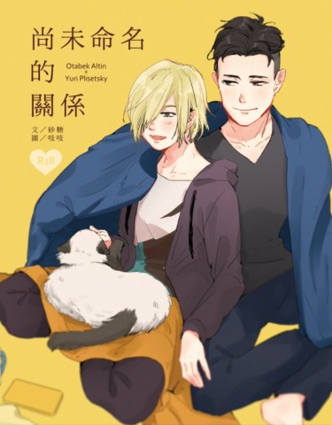 【YOI奧尤】尚未命名的關係