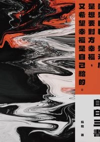 《自白三書》