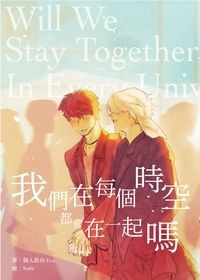 我們在每個時空都會在一起嗎——愛的本能 Us Ver.