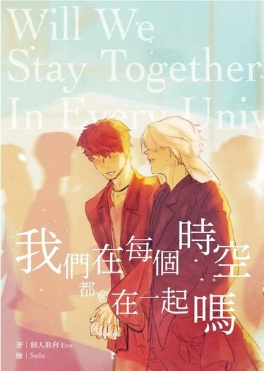 我們在每個時空都會在一起嗎——愛的本能 Us Ver. 封面圖