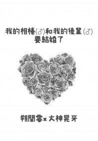 零晃無料小說《我的相棒(♂)和我的後輩(♂)要結婚了》