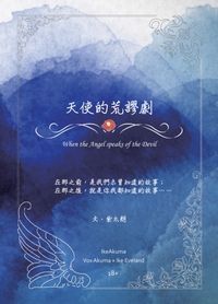天使的荒謬劇 ~When the Angel speaks of the Devil~