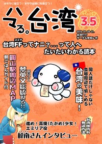 ハマる。台湾3.5