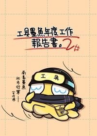 (已網路公開)工具墨魚年度工作報告書。2