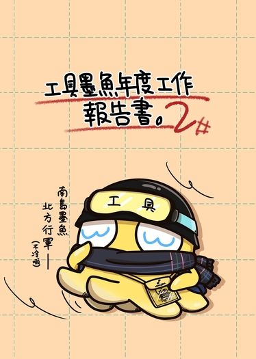 (已網路公開)工具墨魚年度工作報告書。2
