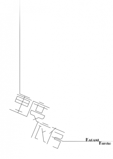 重度依存