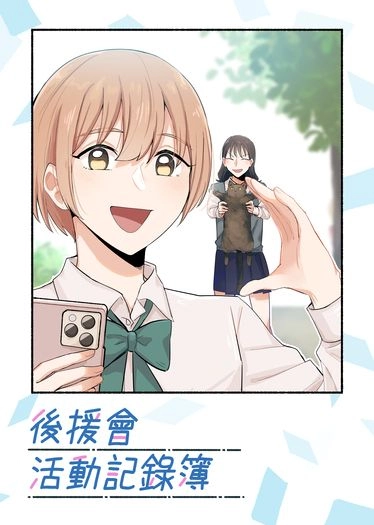 後援會活動記錄簿