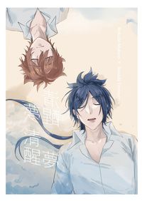 <6927骸綱> 清醒夢