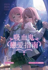 愛爽｜吸血鬼戀愛指南