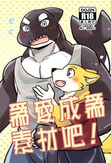 【原創獸人】為愛成為素材吧！ 封面圖