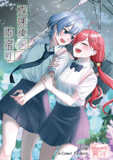 放課後、雨宿り