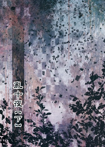盜墓筆記瓶邪同人 - 亂十夜（上下）