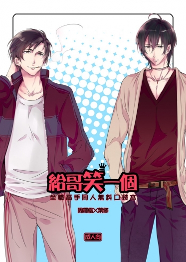 【CWT36免費配布】給哥笑一個 &amp; 2款周葉明信片