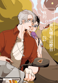 YOI維勇《我的8+9男友哪有這麼台》