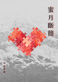 蜜月斷簡