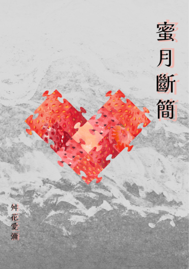 蜜月斷簡