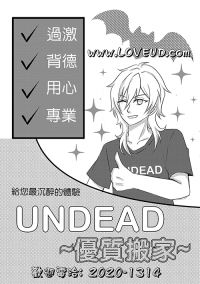 《UNDEAD優質搬家》歡樂向小料