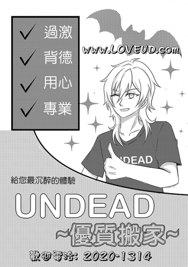 《UNDEAD優質搬家》歡樂向小料