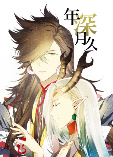 [荒連] 年深月久