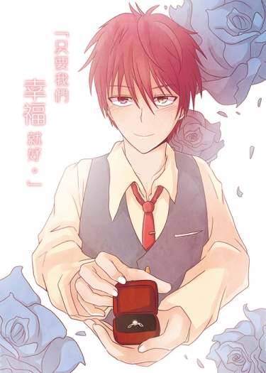 【赤黑小說】只要我們幸福就好
