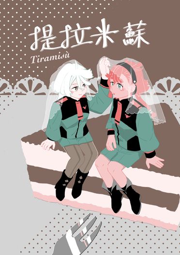 ミオスレミオ《提拉米蘇》